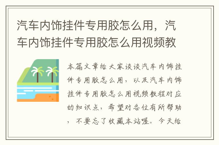 汽车内饰挂件专用胶怎么用，汽车内饰挂件专用胶怎么用视频教程