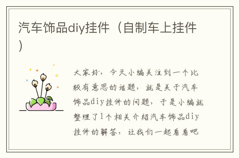 汽车饰品diy挂件（自制车上挂件）