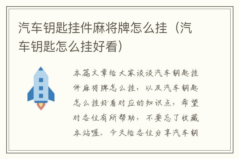 汽车钥匙挂件麻将牌怎么挂（汽车钥匙怎么挂好看）