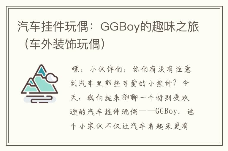 汽车挂件玩偶：GGBoy的趣味之旅（车外装饰玩偶）