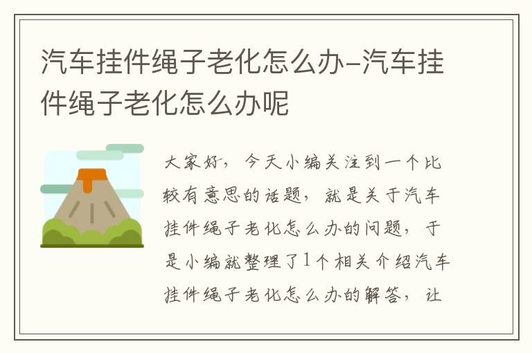 汽车挂件绳子老化怎么办-汽车挂件绳子老化怎么办呢