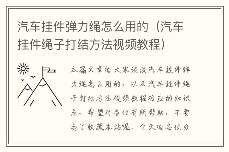 汽车挂件弹力绳怎么用的（汽车挂件绳子打结方法视频教程）