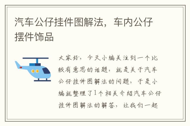 汽车公仔挂件图解法，车内公仔摆件饰品