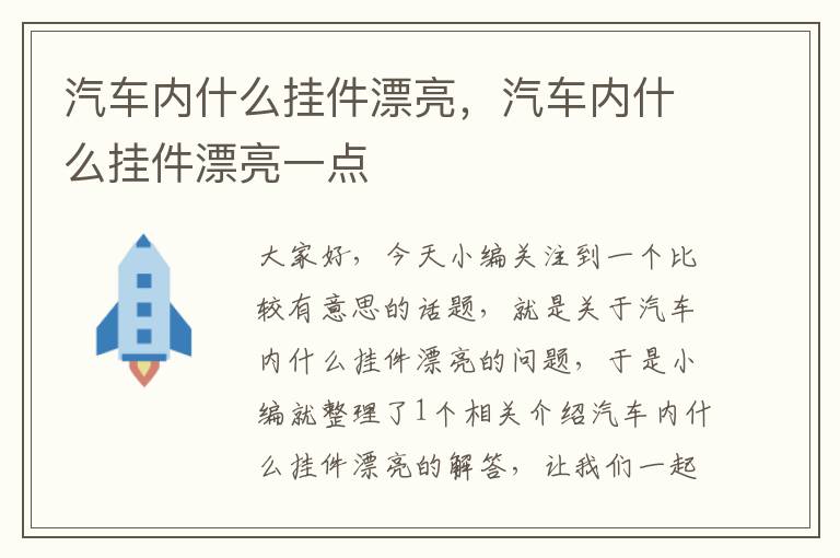 汽车内什么挂件漂亮，汽车内什么挂件漂亮一点