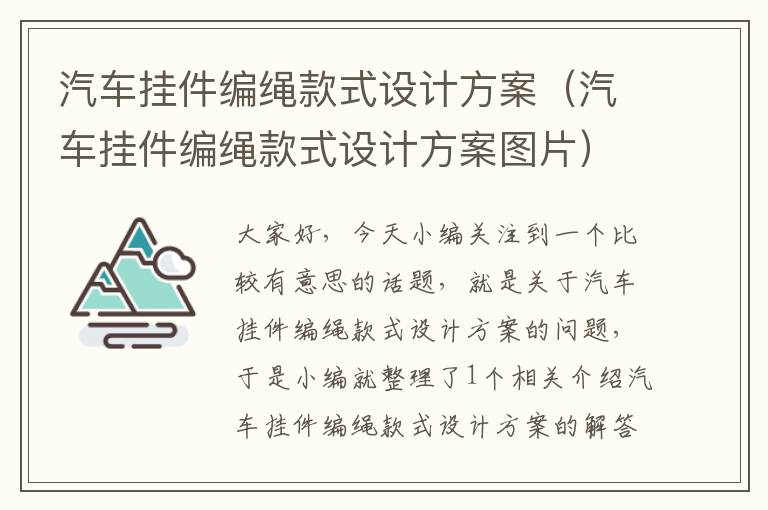 汽车挂件编绳款式设计方案（汽车挂件编绳款式设计方案图片）