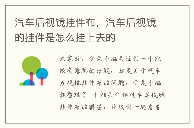 汽车后视镜挂件布，汽车后视镜的挂件是怎么挂上去的