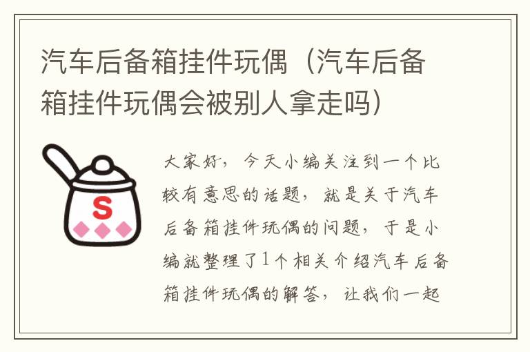 汽车后备箱挂件玩偶（汽车后备箱挂件玩偶会被别人拿走吗）