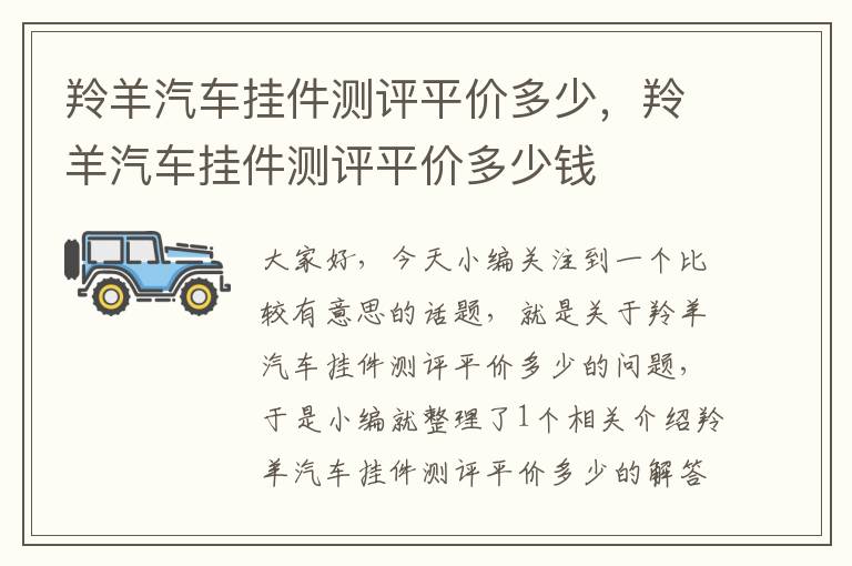 羚羊汽车挂件测评平价多少，羚羊汽车挂件测评平价多少钱