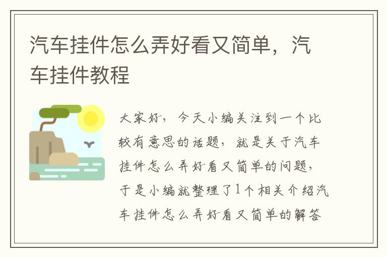 汽车挂件怎么弄好看又简单，汽车挂件教程