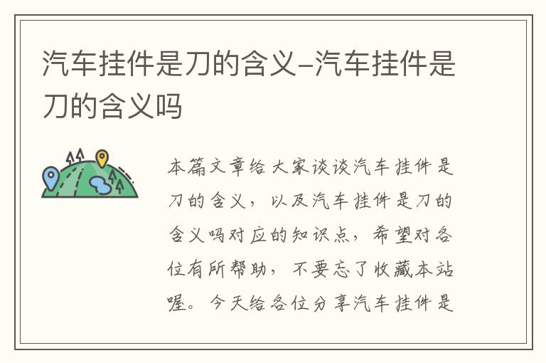 汽车挂件是刀的含义-汽车挂件是刀的含义吗