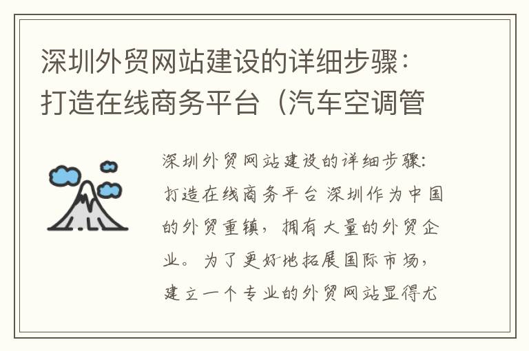 深圳外贸网站建设的详细步骤：打造在线商务平台（汽车空调管挂件怎么安装）