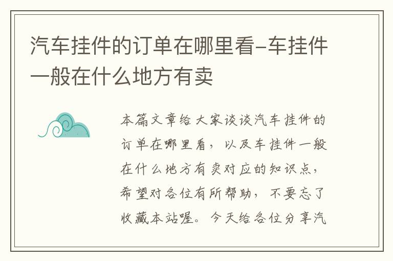 汽车挂件的订单在哪里看-车挂件一般在什么地方有卖