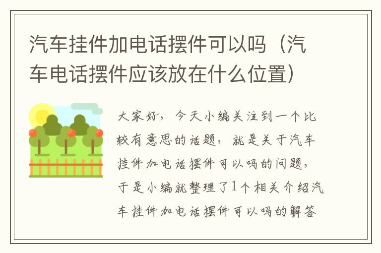 汽车挂件加电话摆件可以吗（汽车电话摆件应该放在什么位置）