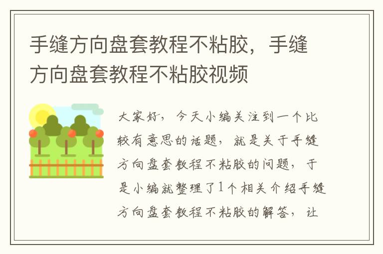 手缝方向盘套教程不粘胶，手缝方向盘套教程不粘胶视频