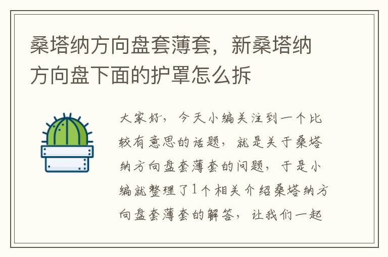 桑塔纳方向盘套薄套，新桑塔纳方向盘下面的护罩怎么拆