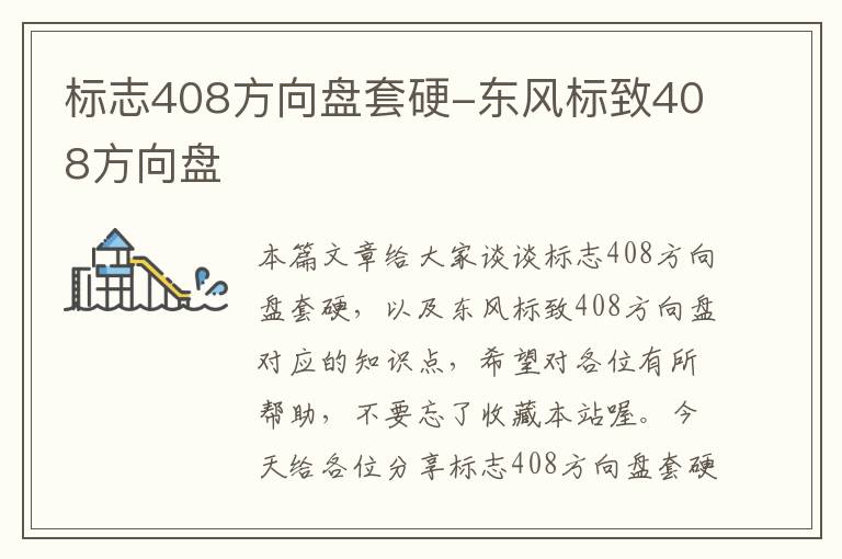 标志408方向盘套硬-东风标致408方向盘