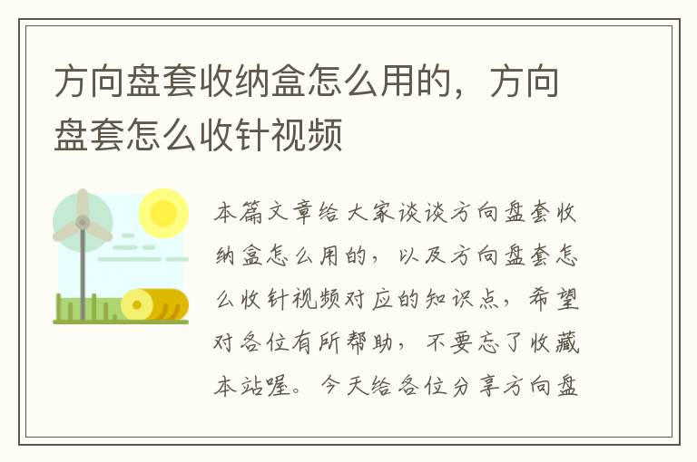 方向盘套收纳盒怎么用的，方向盘套怎么收针视频