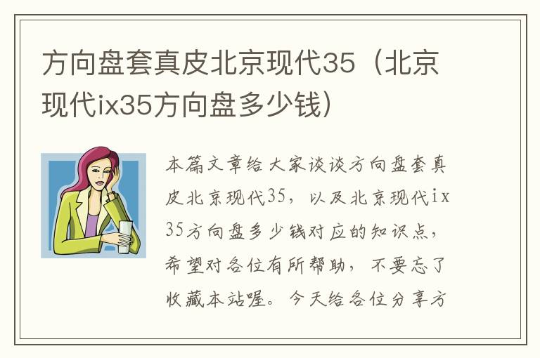 方向盘套真皮北京现代35（北京现代ix35方向盘多少钱）