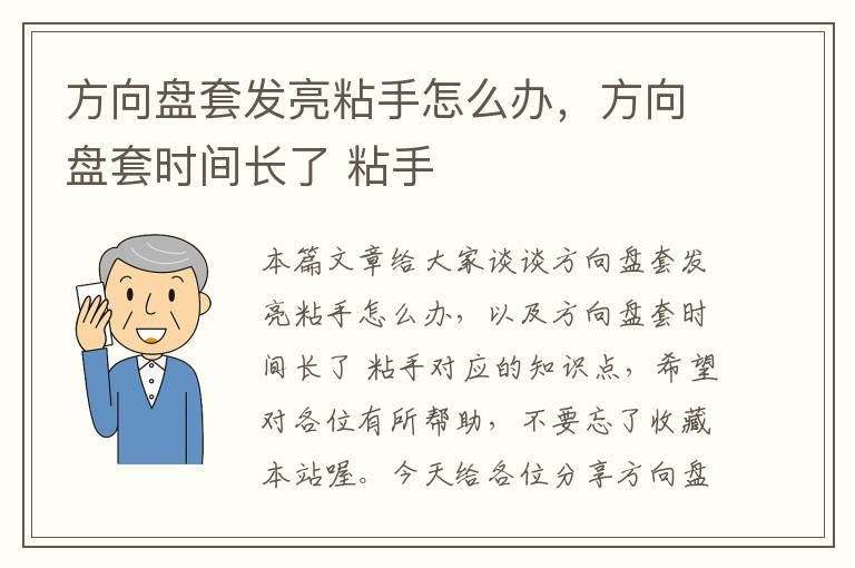 方向盘套发亮粘手怎么办，方向盘套时间长了 粘手