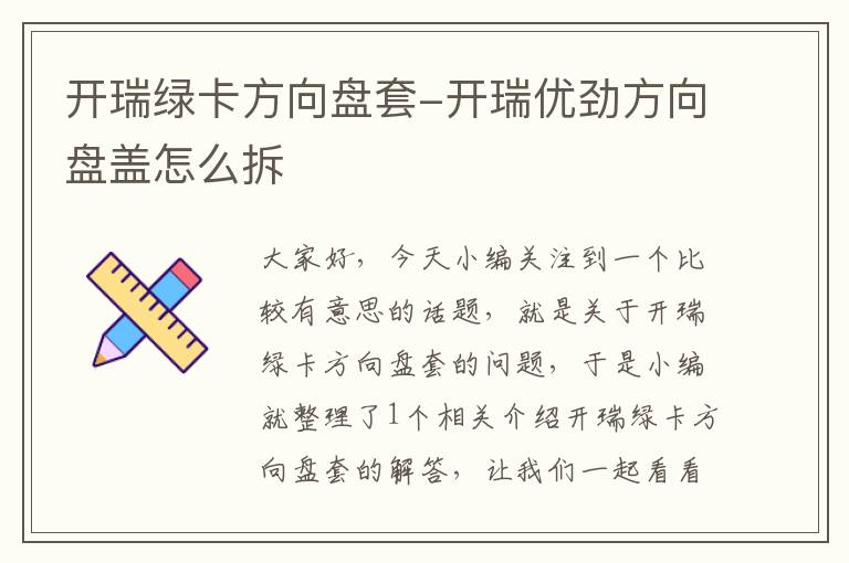 开瑞绿卡方向盘套-开瑞优劲方向盘盖怎么拆