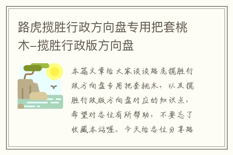 路虎揽胜行政方向盘专用把套桃木-揽胜行政版方向盘