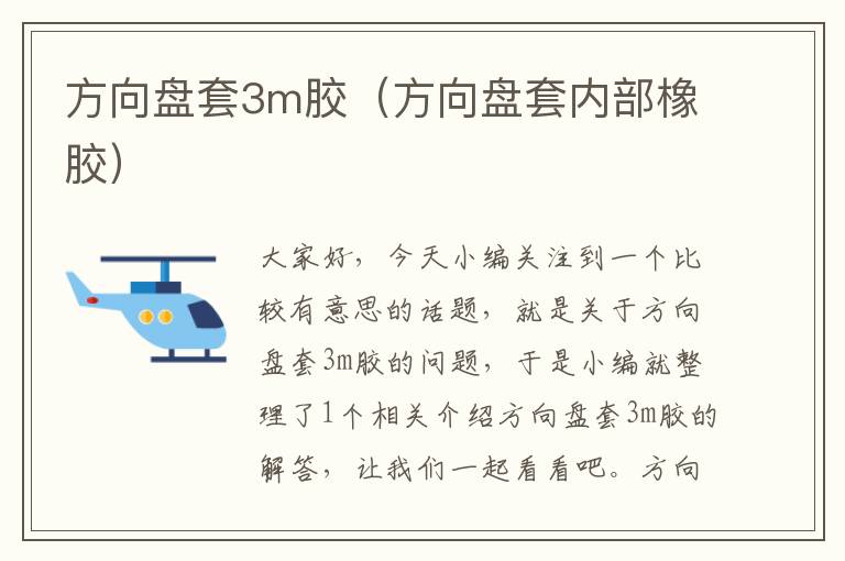 方向盘套3m胶（方向盘套内部橡胶）