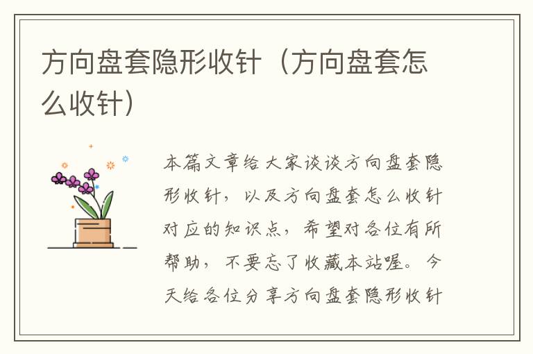 方向盘套隐形收针（方向盘套怎么收针）