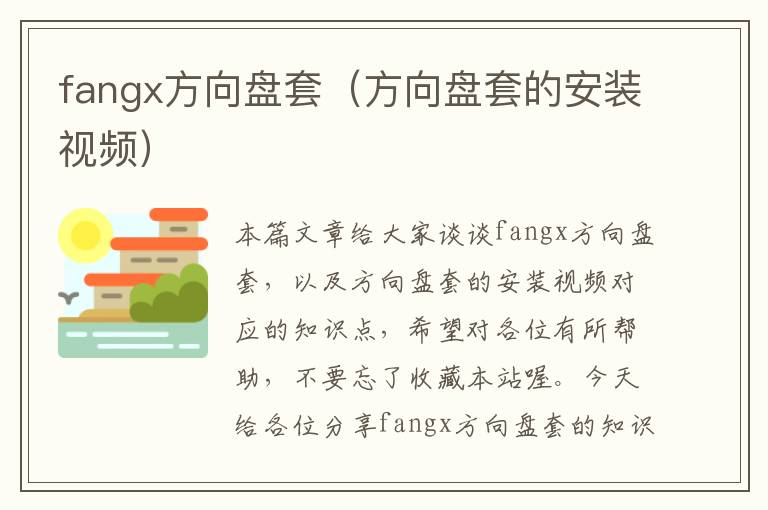 fangx方向盘套（方向盘套的安装视频）