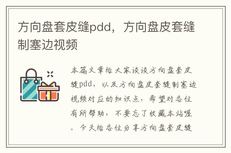 方向盘套皮缝pdd，方向盘皮套缝制塞边视频