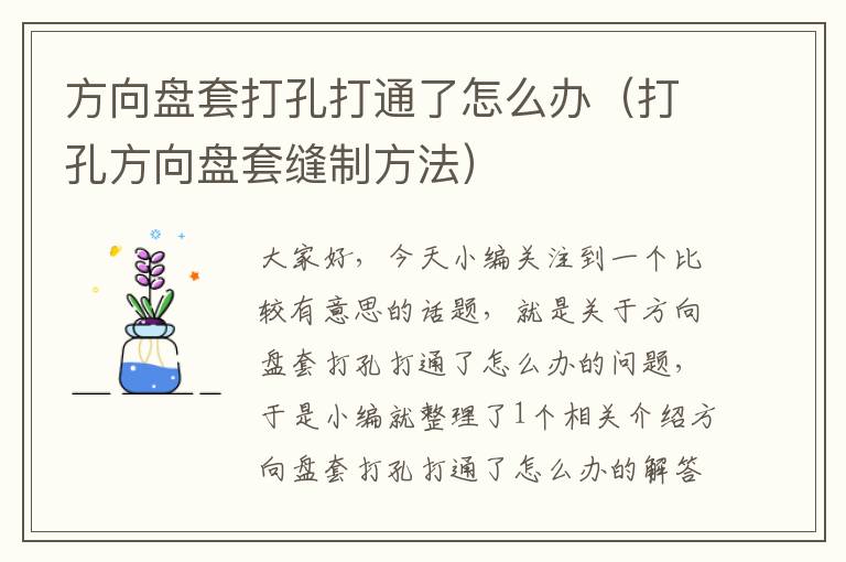 方向盘套打孔打通了怎么办（打孔方向盘套缝制方法）