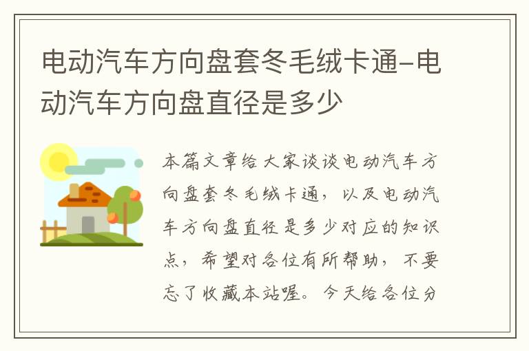 电动汽车方向盘套冬毛绒卡通-电动汽车方向盘直径是多少