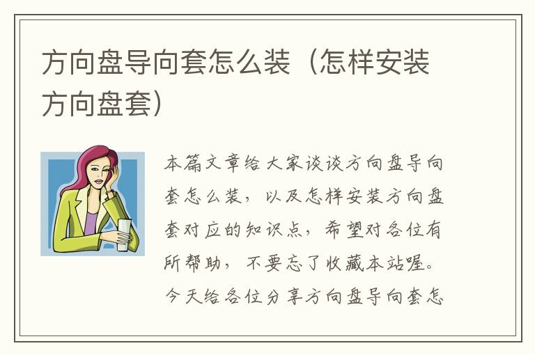 方向盘导向套怎么装（怎样安装方向盘套）