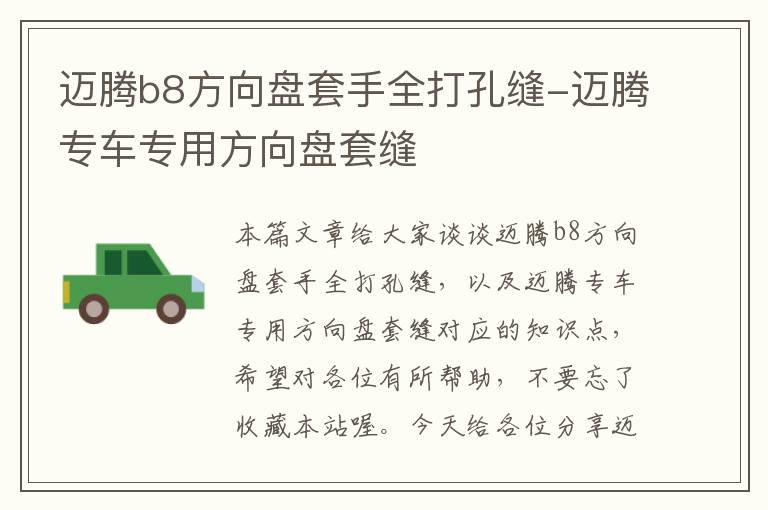 迈腾b8方向盘套手全打孔缝-迈腾专车专用方向盘套缝