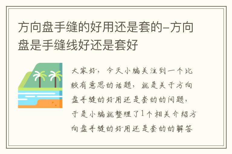 方向盘手缝的好用还是套的-方向盘是手缝线好还是套好