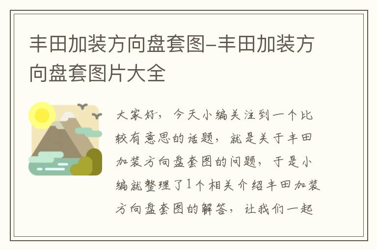 丰田加装方向盘套图-丰田加装方向盘套图片大全