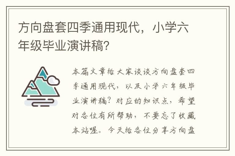 方向盘套四季通用现代，小学六年级毕业演讲稿？