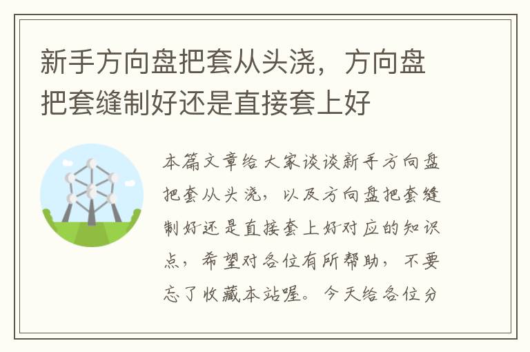 新手方向盘把套从头浇，方向盘把套缝制好还是直接套上好