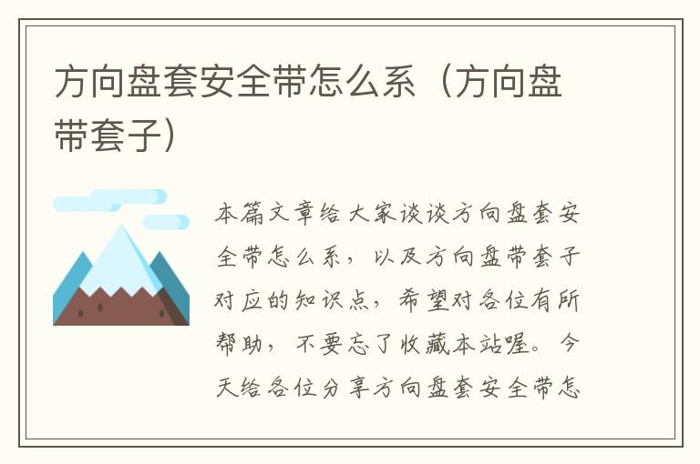 方向盘套安全带怎么系（方向盘带套子）