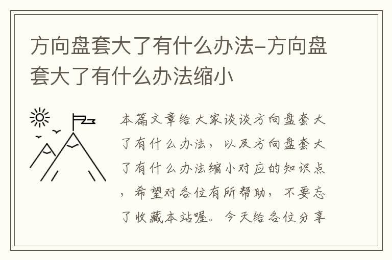 方向盘套大了有什么办法-方向盘套大了有什么办法缩小