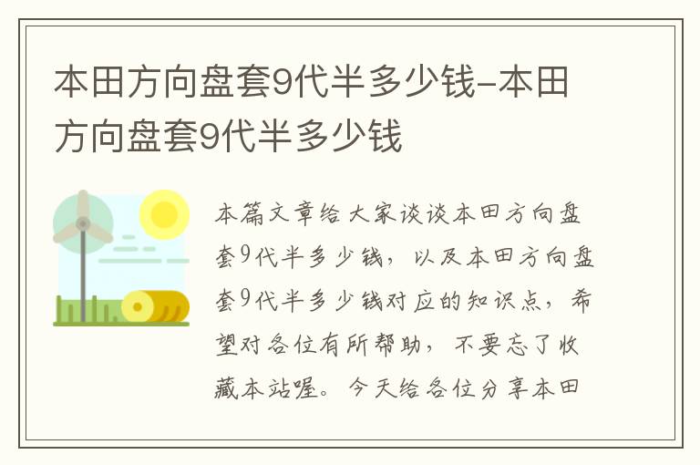 本田方向盘套9代半多少钱-本田方向盘套9代半多少钱