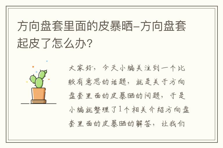 方向盘套里面的皮暴晒-方向盘套起皮了怎么办?