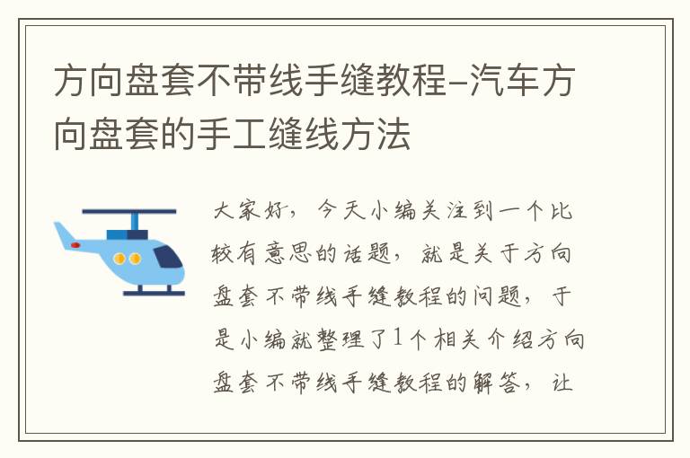 方向盘套不带线手缝教程-汽车方向盘套的手工缝线方法