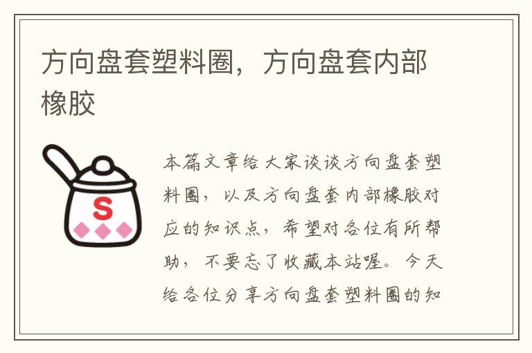 方向盘套塑料圈，方向盘套内部橡胶