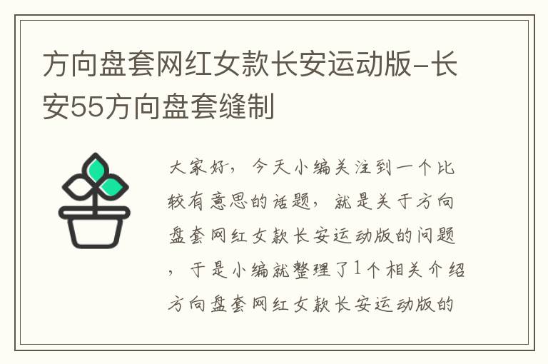 方向盘套网红女款长安运动版-长安55方向盘套缝制