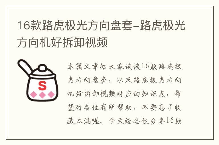 16款路虎极光方向盘套-路虎极光方向机好拆卸视频