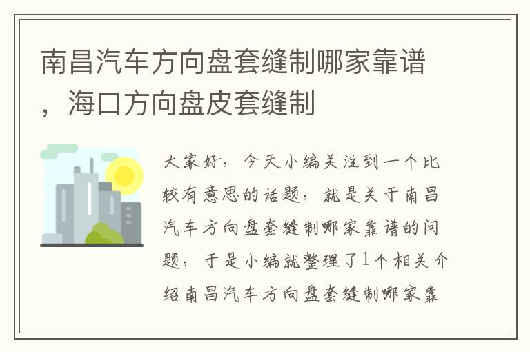 南昌汽车方向盘套缝制哪家靠谱，海口方向盘皮套缝制