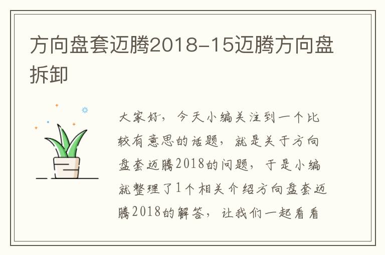 方向盘套迈腾2018-15迈腾方向盘拆卸