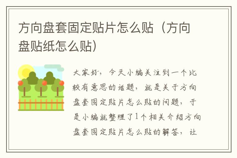 方向盘套固定贴片怎么贴（方向盘贴纸怎么贴）