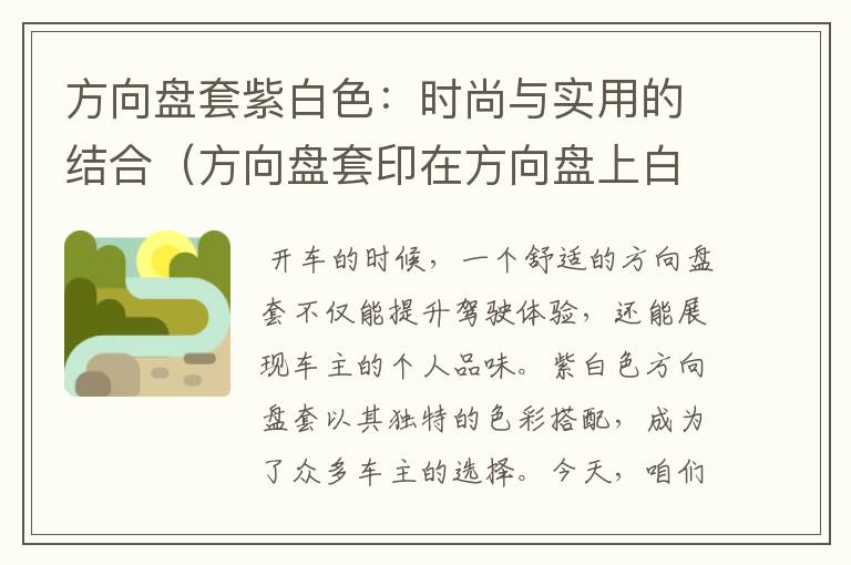 方向盘套紫白色：时尚与实用的结合（方向盘套印在方向盘上白印子）