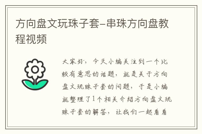 方向盘文玩珠子套-串珠方向盘教程视频